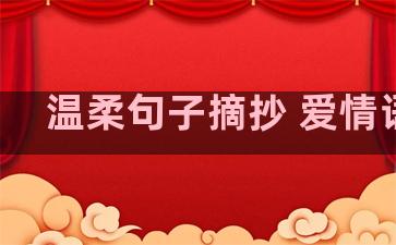 温柔句子摘抄 爱情语录